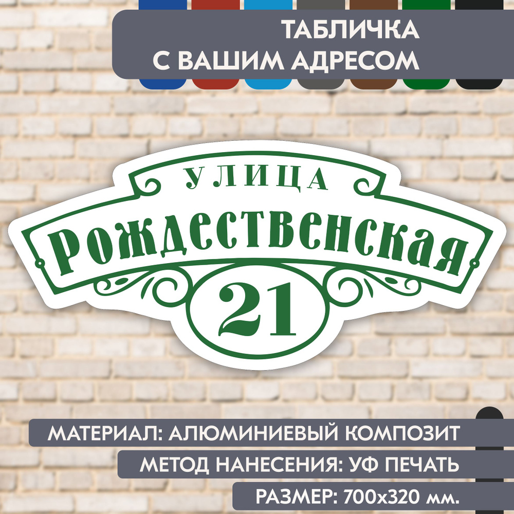 Адресная табличка на дом "Домовой знак" бело- зелёная, 700х320 мм., из алюминиевого композита, УФ печать #1