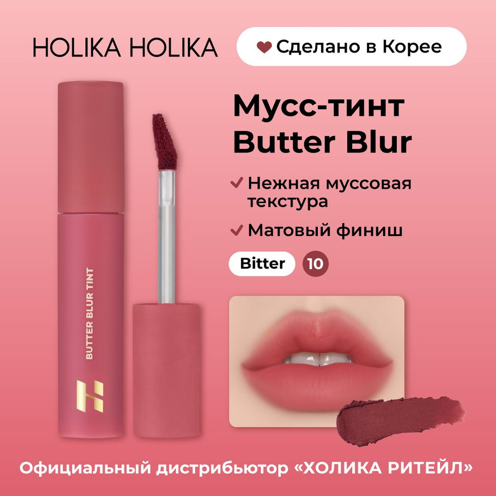 Holika Holika Кремовый матовый мусс-тинт для губ Butter Blur 10 Bitter #1