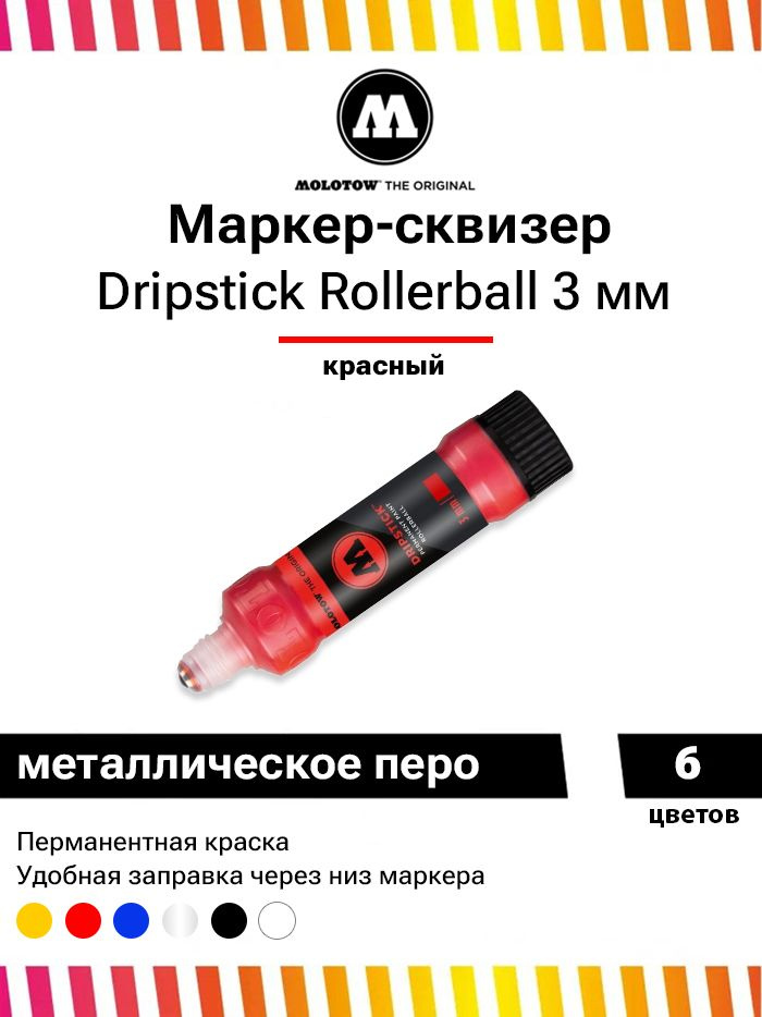 Перманентный маркер сквизер Molotow Dripstick rollerball 862002 красный 3 мм 30 мл  #1