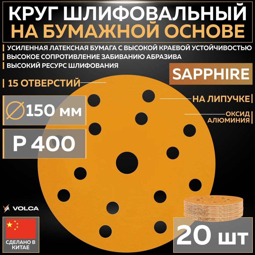 Шлифовальный абразивный круг VOLCA SAPPHIRE, диск на липучке 150 мм, P400, 15 отверстий, 20 шт кругов/упак. #1