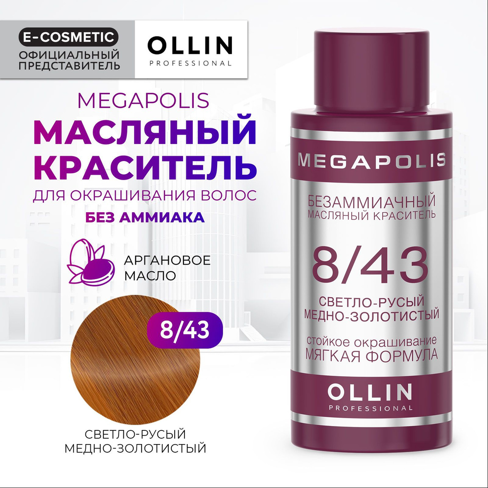 OLLIN PROFESSIONAL Масляный краситель MEGAPOLIS для окрашивания волос 8/43 светло-русый медно-золотистый #1