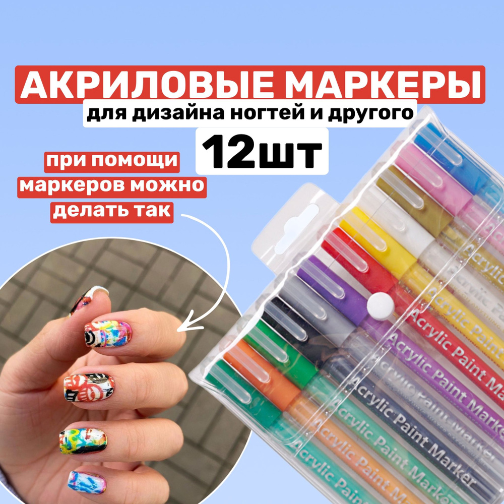 Набор акриловых маркеров для рисования на ногтях, ткани  #1