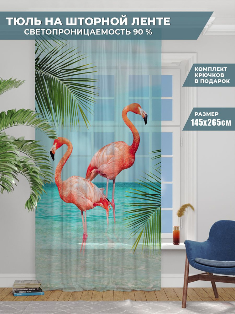 Тюль для комнаты / Тюль для кухни Homepick "Flamingo/37487/" Высота 265 см Ширина 145 см  #1