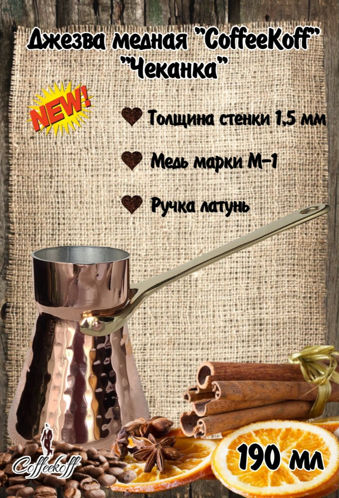 Турка медная CoffeKoff, кофейник медный, 190 мл #1