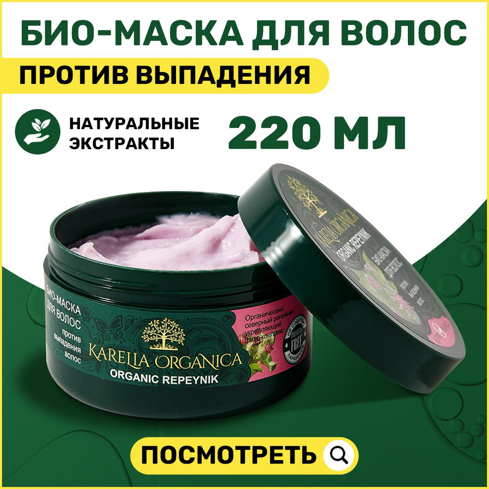 Маска для волос восстанавливающая Karelia Organica против выпадения питательная репейник220 мл  #1