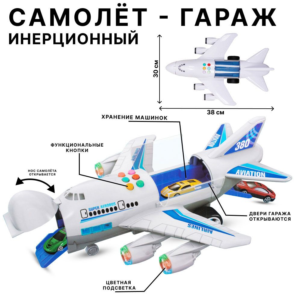 Самолет - гараж 36 см инерционный грузовой с машинками со звуковыми и  световыми эффектами KB670-1, подарок мальчику TONGDE - купить с доставкой  по выгодным ценам в интернет-магазине OZON (849572032)