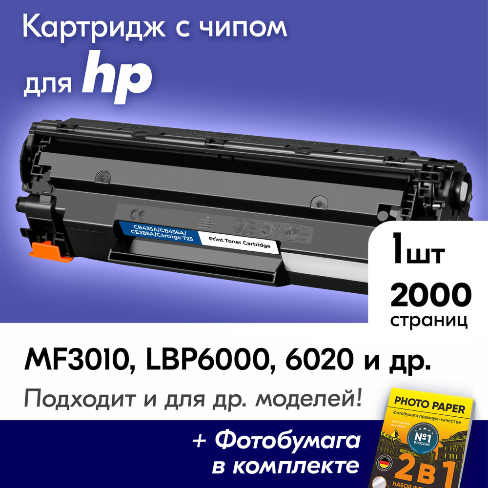 Картридж для Canon 725 , Canon I-SENSYS MF3010, LBP6000, LBP6000B, LBP6020, LBP6020B, LBP6030, LBP6030B, #1