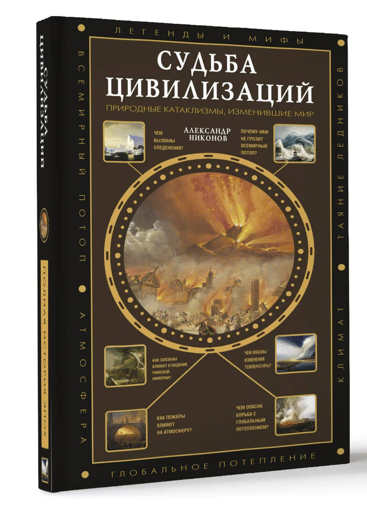 Судьба цивилизаций: природные катаклизмы, изменившие мир | Никонов Александр Петрович  #1