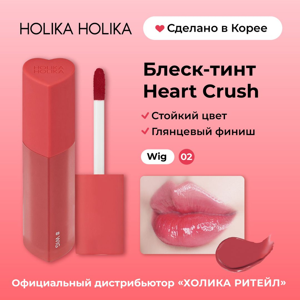 Holika Holika Глянцевый стойкий блеск-тинт для губ Heart Crush 02 Wig #1