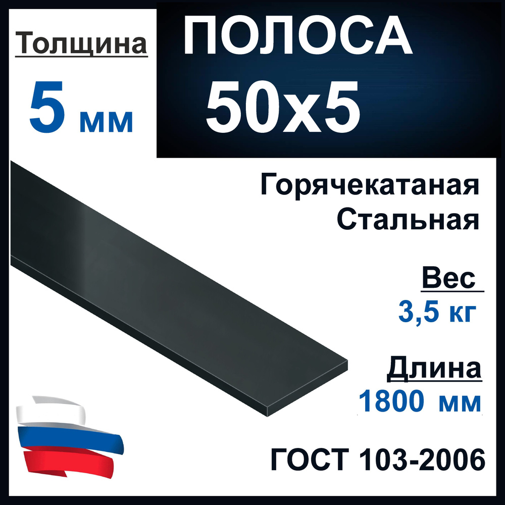 Полоса стальная 5х50 мм. Горячекатаная. Длина 1800 мм. #1