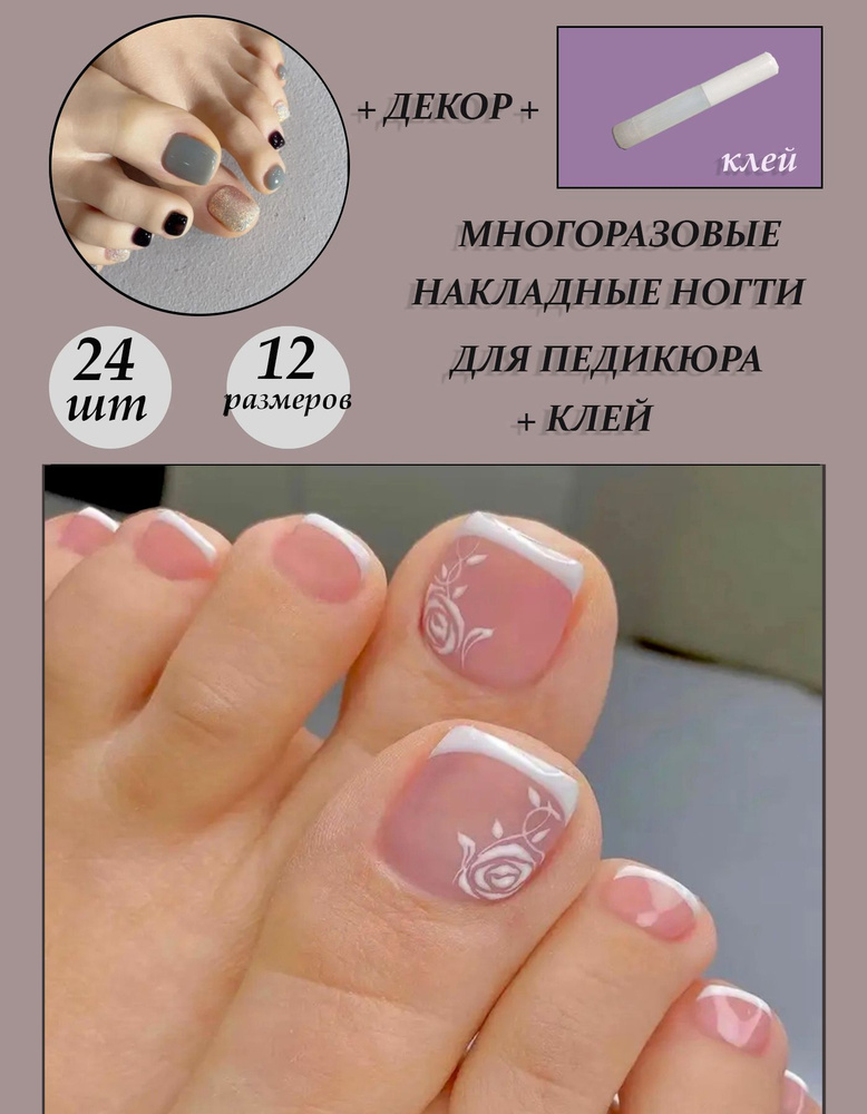 Комплект накладных ногтей для педикюра "Beautiful Nail" 24шт + клей  #1