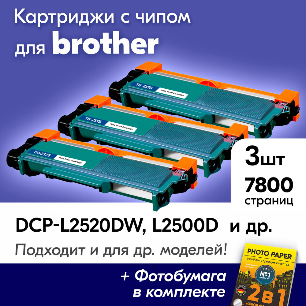 Картриджи для Brother TN-2375, Brother DCP-L2500DR, DCP-L2520DWR, HL-L2300DR, MFC-L2700DNR, MFC-L2700DWR #1