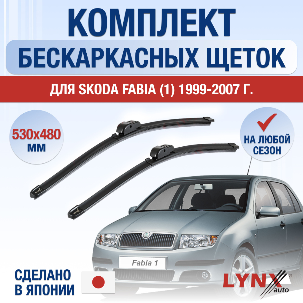 Щетки стеклоочистителя для Skoda Fabia (1) MK1, 6Y / 1999 2000 2001 2002 2003 2004 2005 2006 2007 / Комплект #1