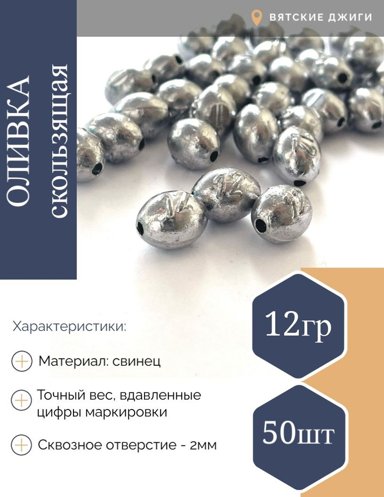 Груз Оливка скользящая 12 гр-50шт #1