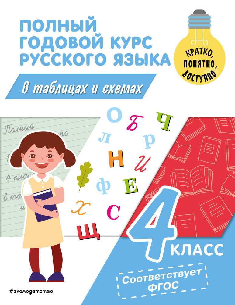 Полный годовой курс русского языка в таблицах и схемах: 4 класс | Прокофьев Владимир  #1