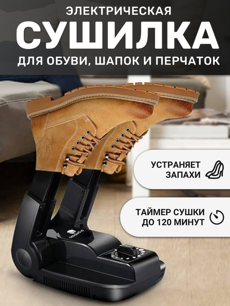 Электрическая сушилка для обуви с таймером / Сушилка для обуви, носков и перчаток антибактериальная, #1