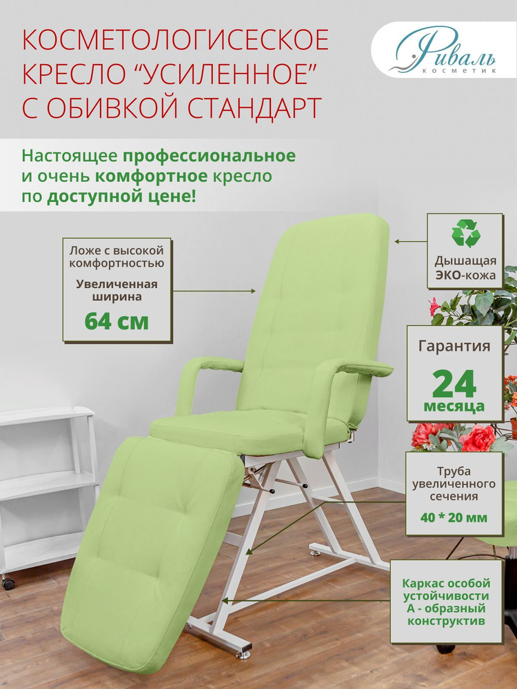 Косметологическое кресло "Усиленное" с зеленой обивкой Стандарт, Риваль/кресло для косметолога  #1