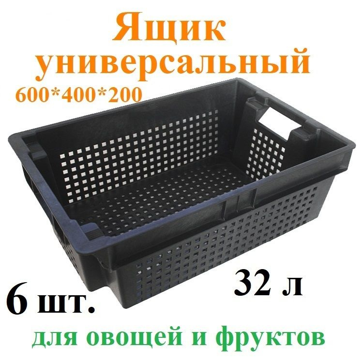 Универсальный пищевой ящик 32л, 6 шт., для хранения и транспортировки овощей и фруктов Spektr, штабелируемая #1