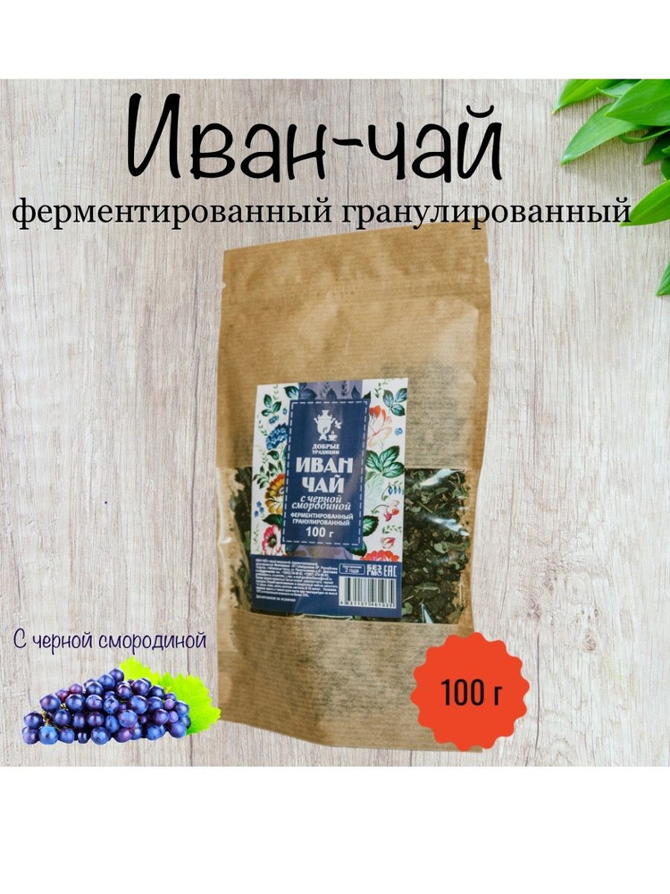 Иван-чай "Добрые традиции" с черной смородиной ферментированный гранулированный, 100г (крафт-пакет)  #1