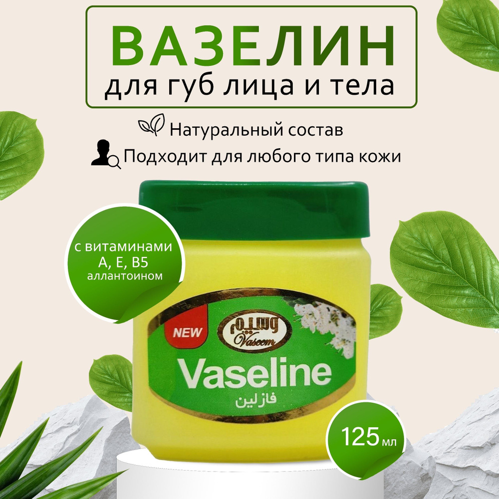 Vaseline / Вазелин косметический, натуральный для губ, лица и тела 125мл / c витаминами А, Е, В5 и Аллантоином #1