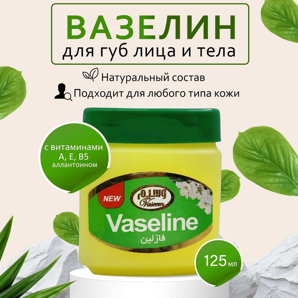 Vaseline / Вазелин косметический, натуральный для губ, лица и тела ...