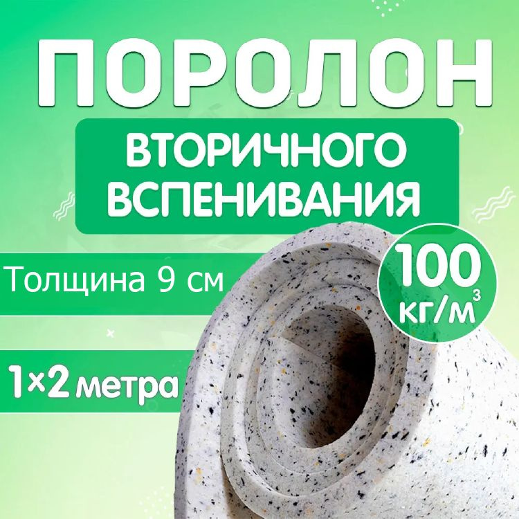 RBD10090 поролон мебельный листовой вторичного вспенивания 90х1000х2000мм, плотность 100 кг/м3, поролон #1