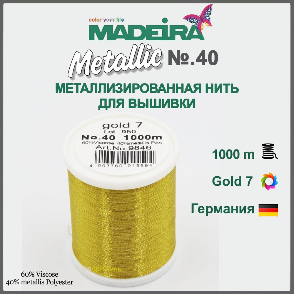 Нитки для машинной и ручной вышивки Madeira Metallic № 40, 1000м. #1