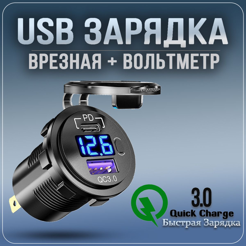 Разъем USB в авто врезной Type-C + быстрая зарядка. Розетка в машину +  Вольтметр купить по низкой цене с доставкой и отзывами в интернет-магазине  OZON (1298846333)