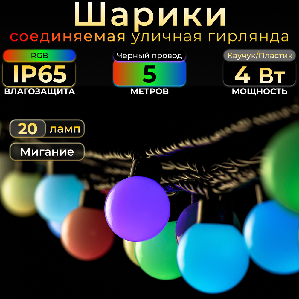 Электрогирлянда уличная Шарики Светодиодная 20 ламп, 5 м, питание От сети 220В, 1 шт  #1