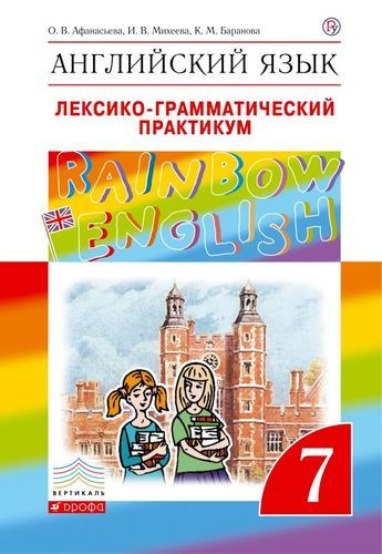 Афанасьева. Английский язык 7 кл. Rainbow English. Лексико-грамматический практикум.  #1