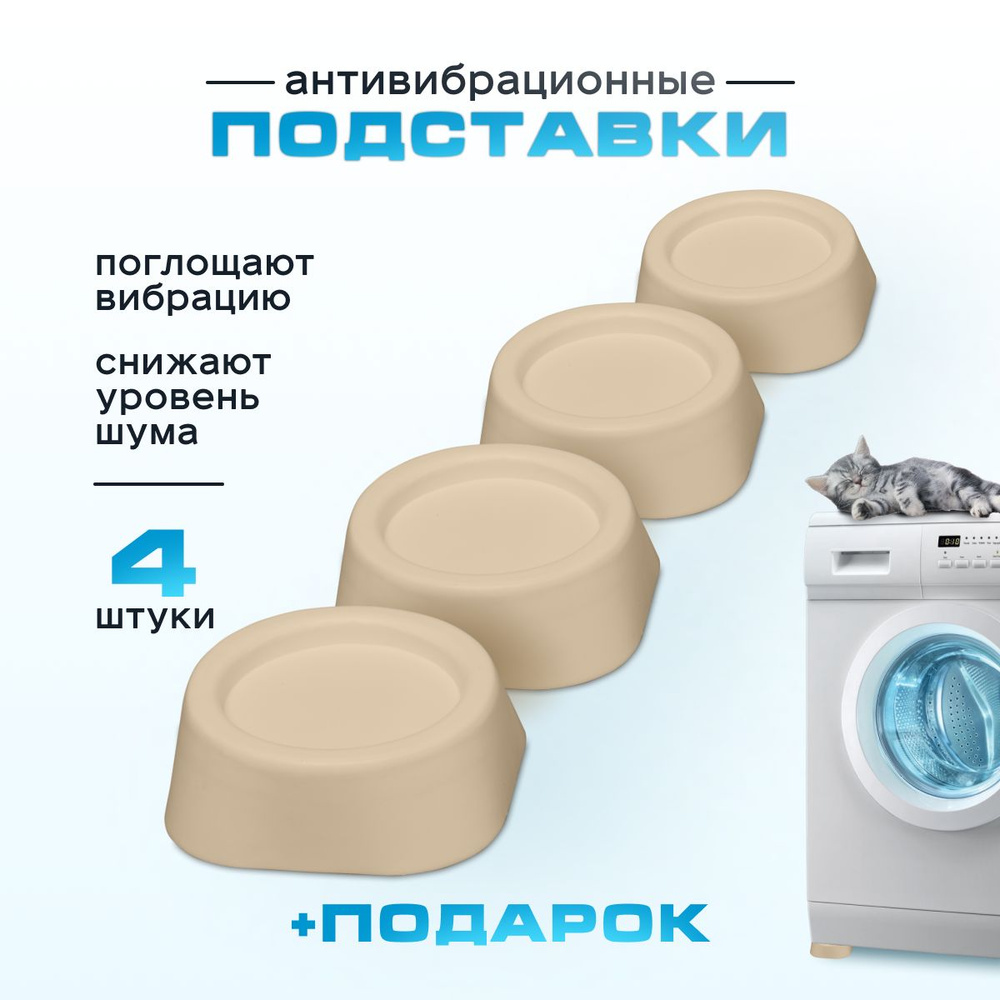 Подставки бежевые круглые для стиральной машины, холодильника, мебели (виброопоры), 4 штуки и подарок #1