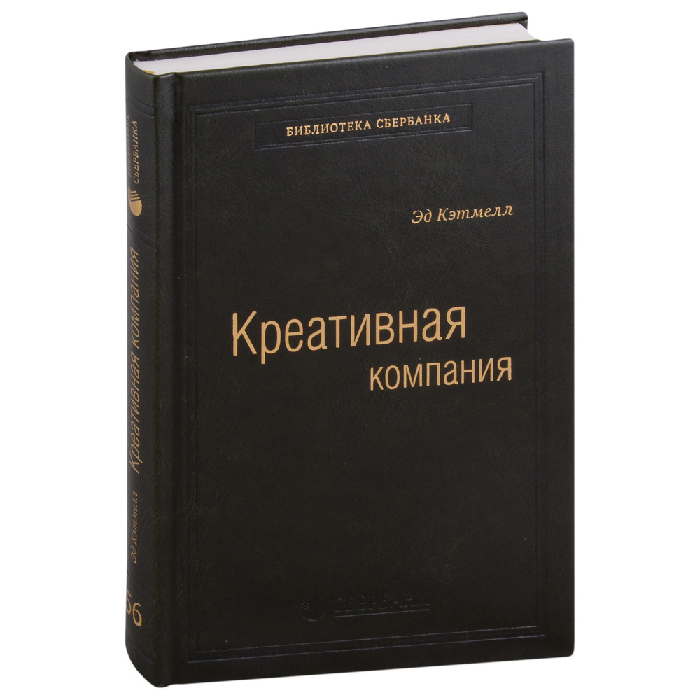 Креативная компания. Как управлять командой творческих людей. Том 56 | Кэтмелл Эд  #1