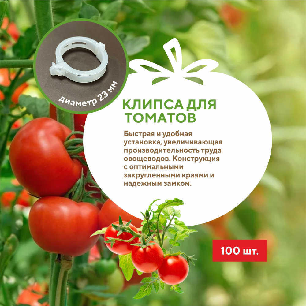 Клипсы для подвязки томатов и растений 23 мм (100 шт.) Green Terra  #1