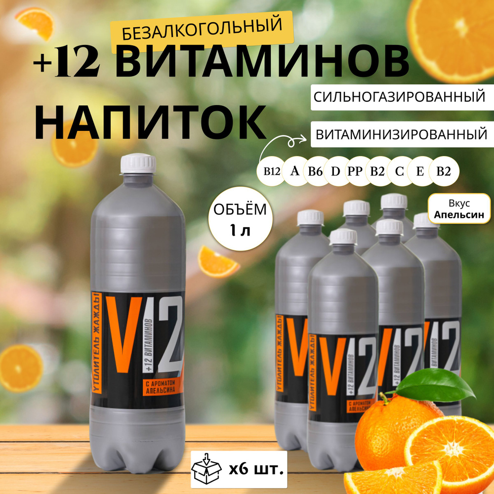 Газировка витаминизированная +12 Витаминов Апельсин 1л х 6 шт.  #1