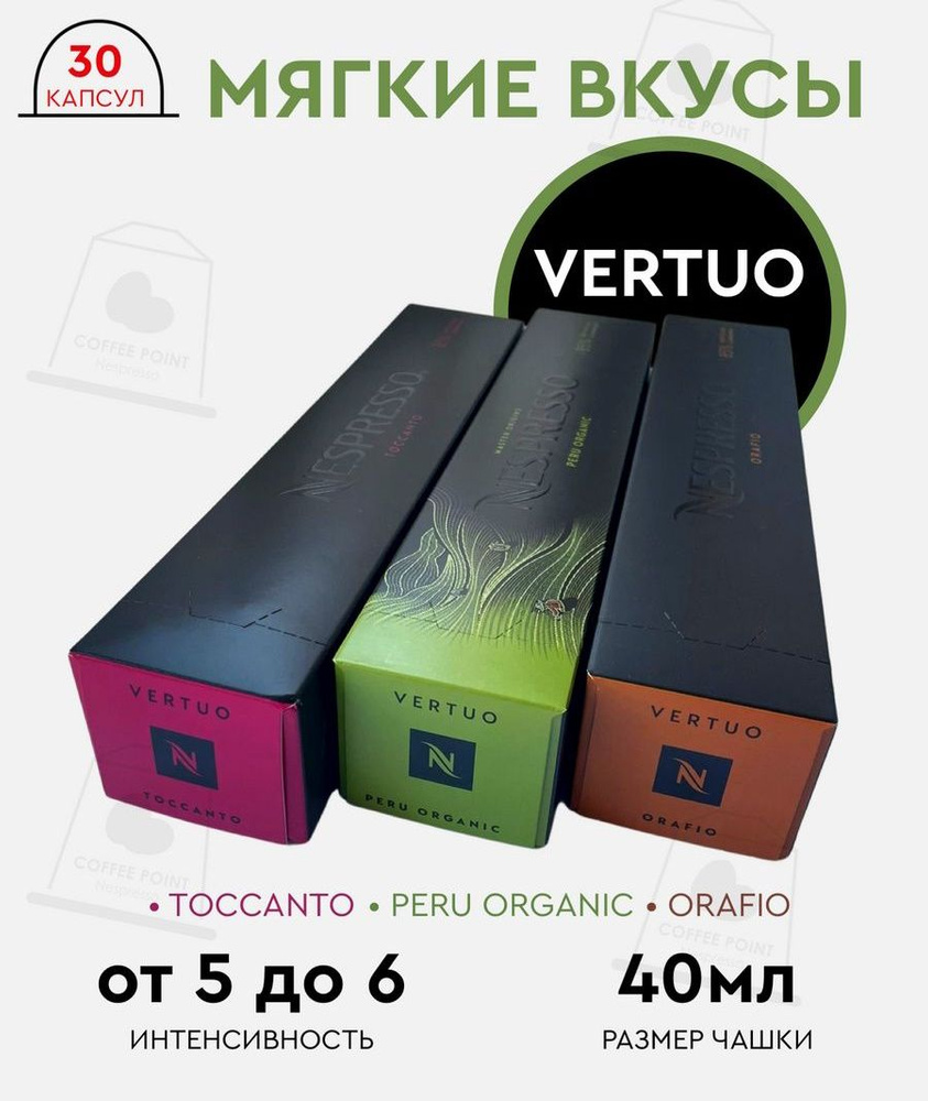 Набор кофе в капсулах для Nespresso Vertuo Мягкие Вкусы 30 капсул  #1