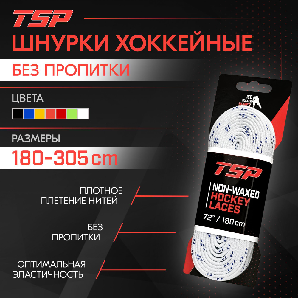 Шнурки для коньков TSP Classic хоккейные без пропитки, 180 см, белые  #1