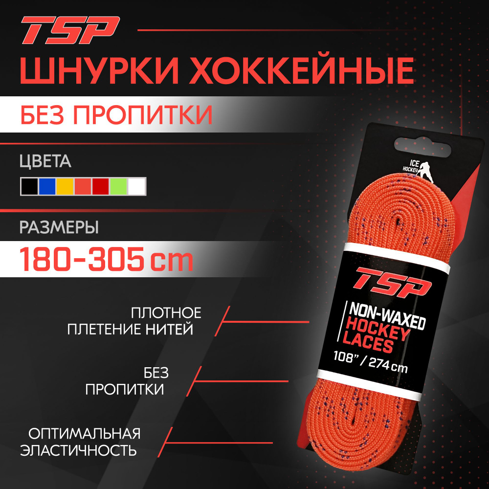 Шнурки для коньков TSP Classic хоккейные без пропитки, 274 см, оранжевые  #1