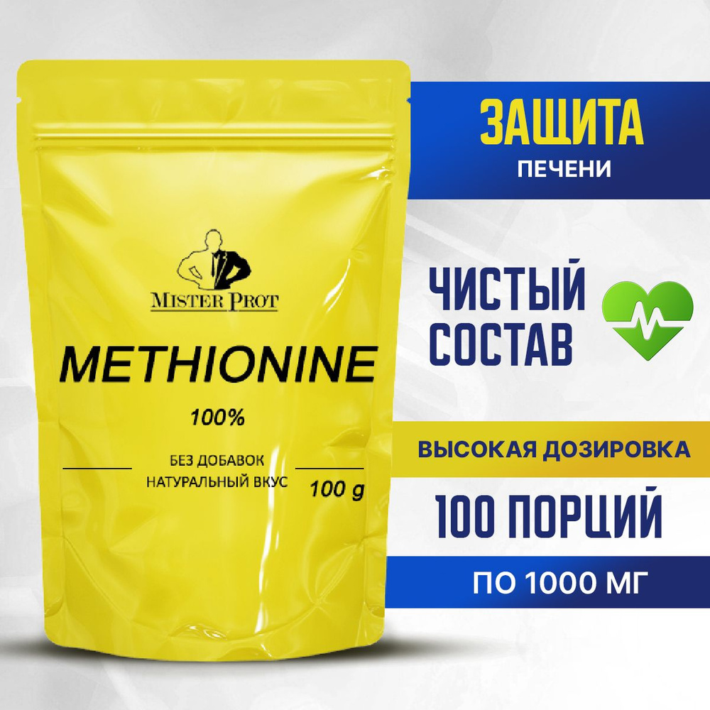 Метионин 100г, аминокислота для печени и очищения организма, L-Methionine Без добавок  #1