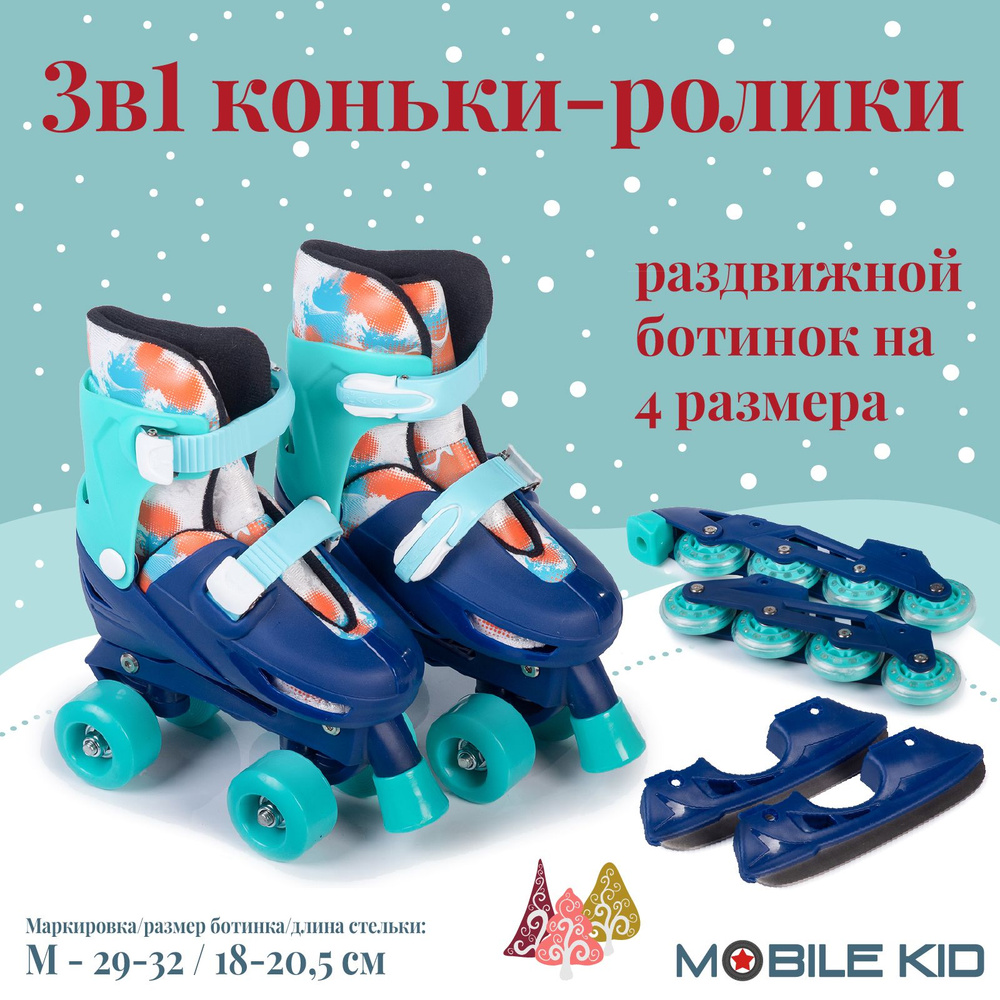 Коньки раздвижные ледовые Mobile Kid 3-в-1 Twin Seasons M #1