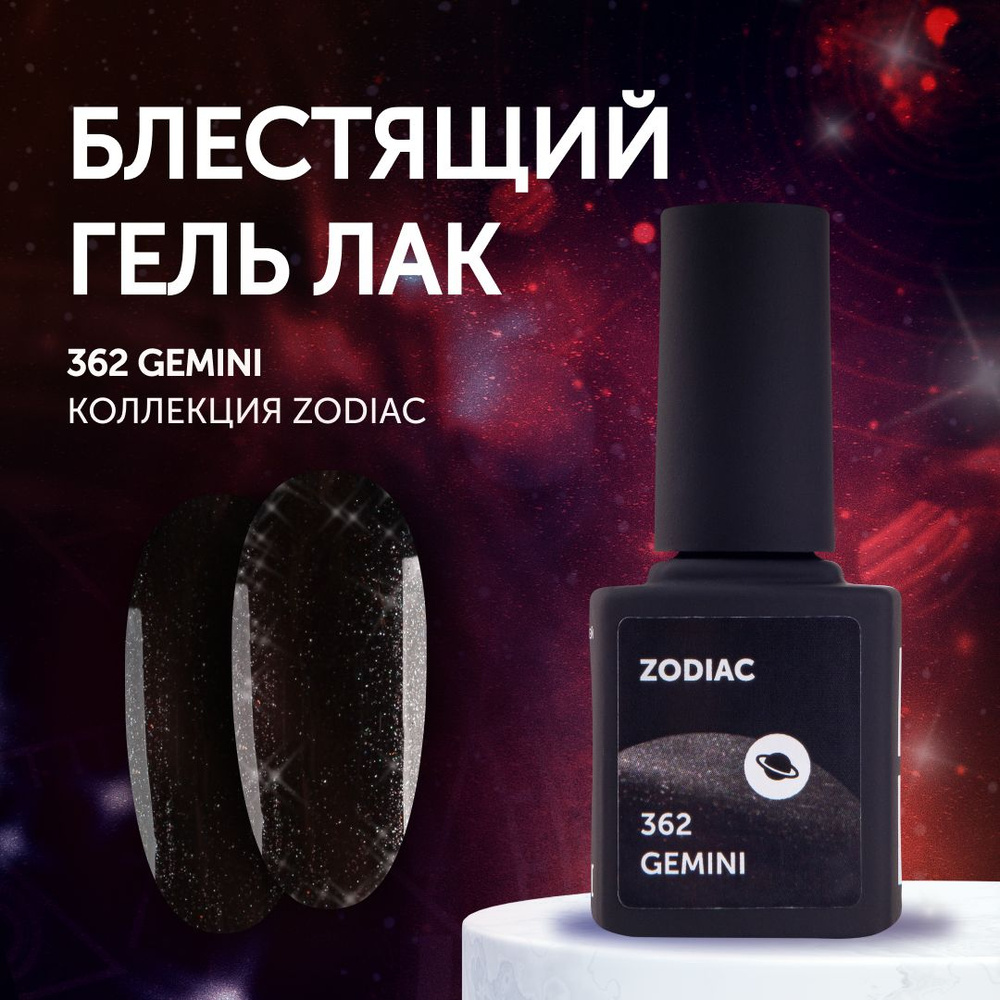 Гель-лак для маникюра ногтей Milk Zodiac 362 Gemini #1