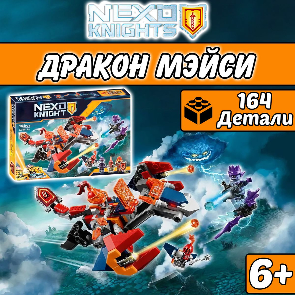 Конструктор Нексо Дракон Мэйси, 164 детали, Nexo Knights - купить с  доставкой по выгодным ценам в интернет-магазине OZON (1279077218)