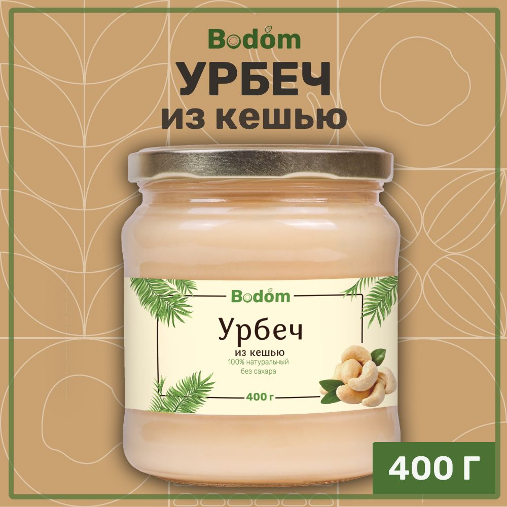 Урбеч кешью без сахара, паста из кешью 400 г, Bodom store #1