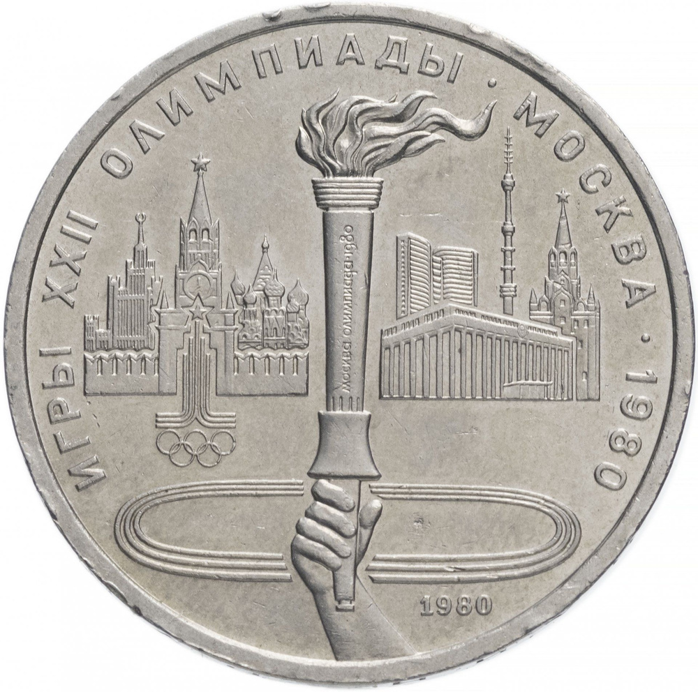 1 рубль 1980 Олимпиада-80 "Олимпийский факел в Москве", сохранность XF ...