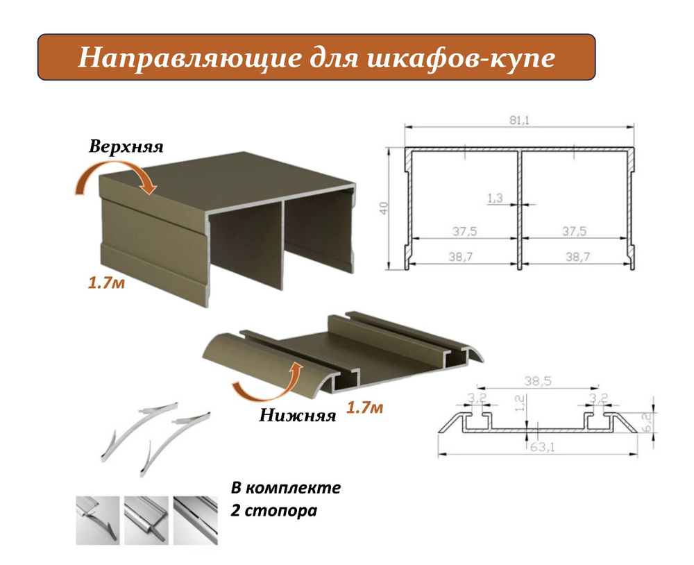 Комплект для шкафа-купе: направляющая верхняя 1.7м + нижняя 1.7м, шампань  #1