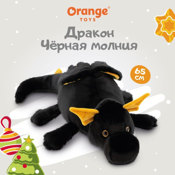 Мягкая игрушка Orange Toys Символ года 2024: Дракон Черная Молния 65 см  #1