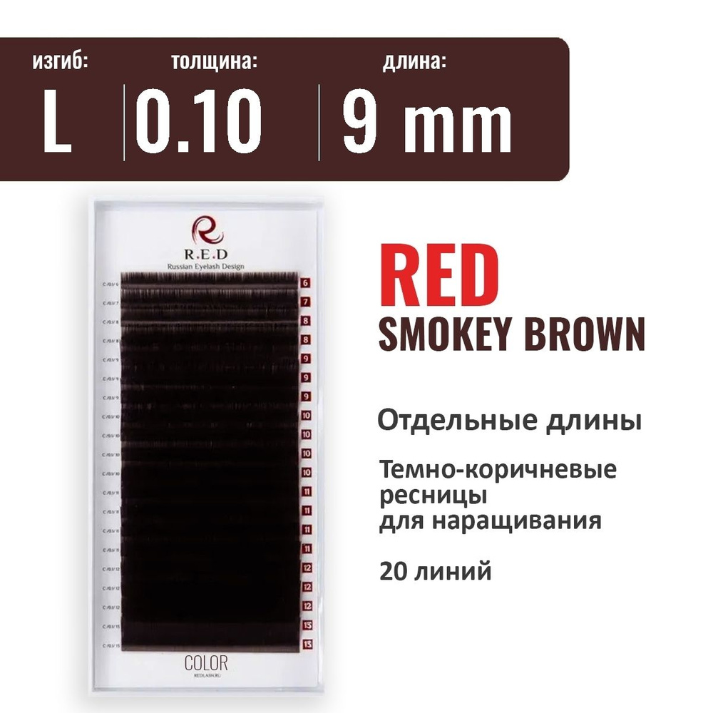 RED Ресницы SMOKEY BROWN (темно-коричневые) L 0.10 9 мм (одна длина) 20 линий  #1