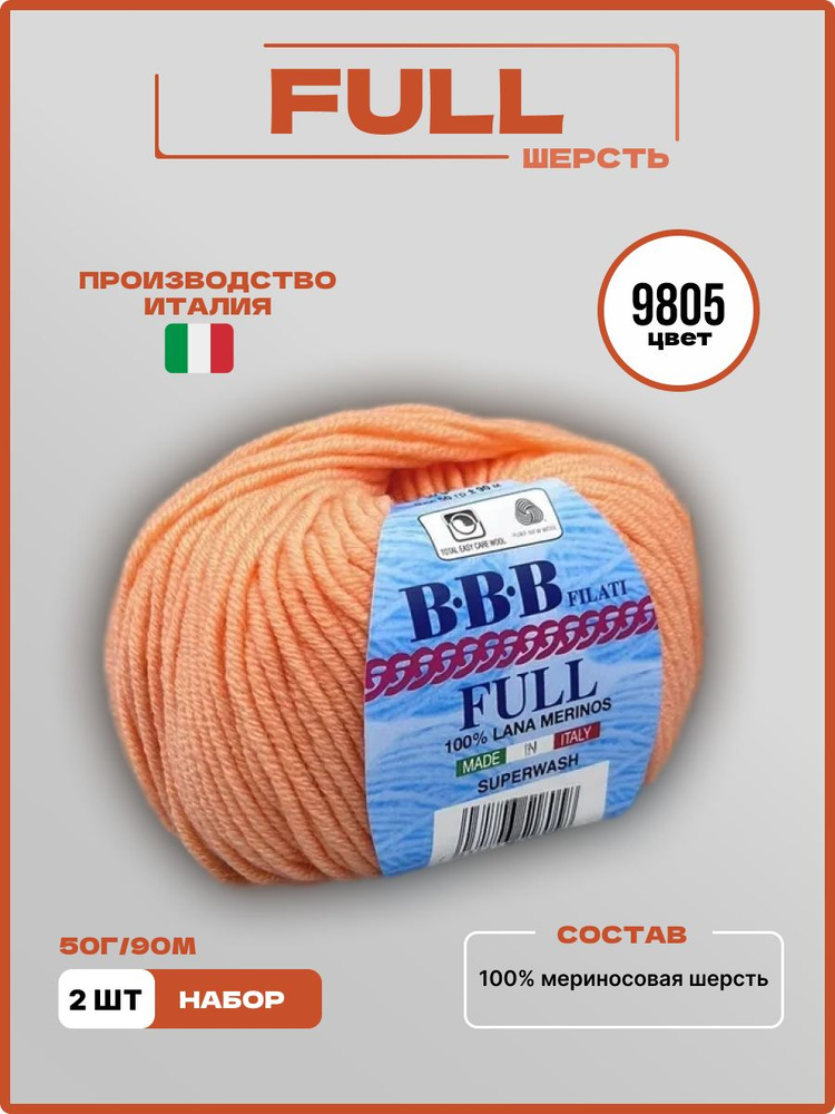 Пряжа для вязания ВВВ FULL ФУЛ Меринос Шерсть 9805 персиковый 50 г 90 м, 2 шт/уп  #1