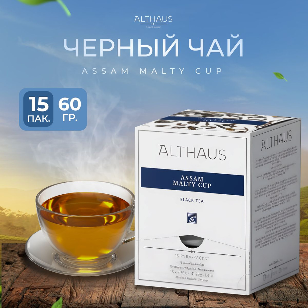 Чай в пирамидках черный индийский Althaus Assam Malty Cup 15 2,75 г #1