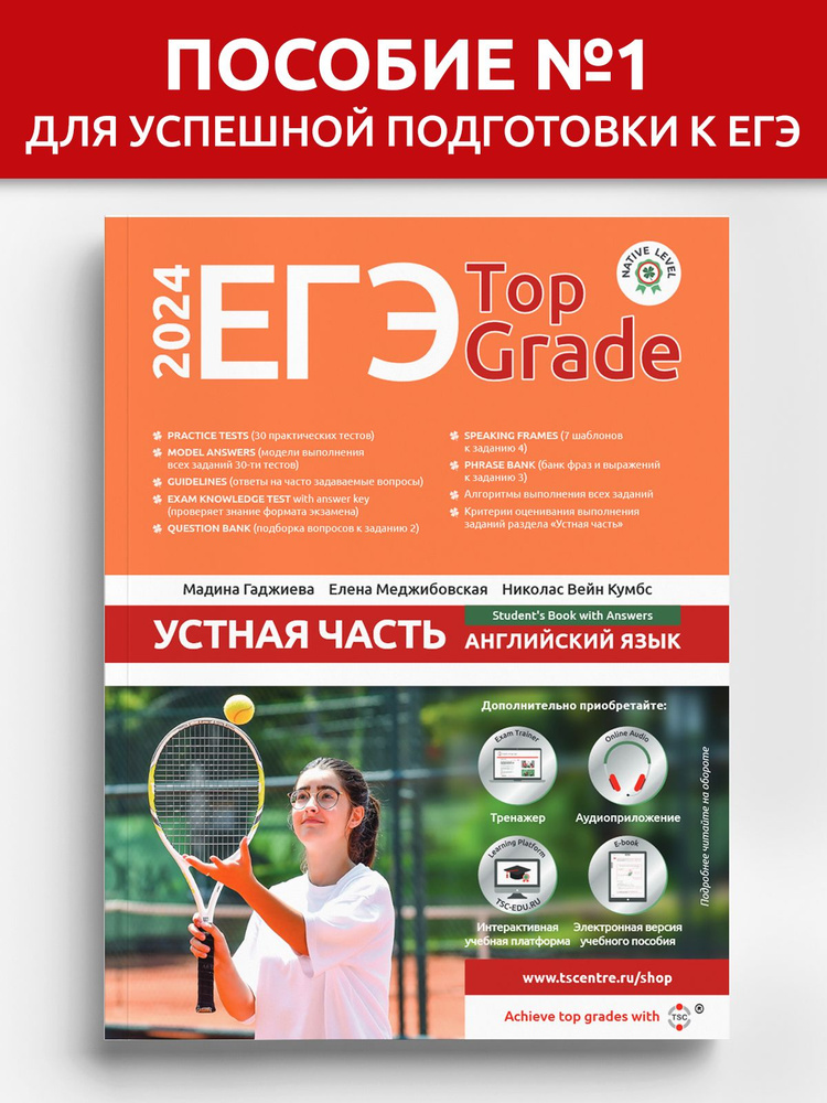 ЕГЭ Top Grade Устная часть #1