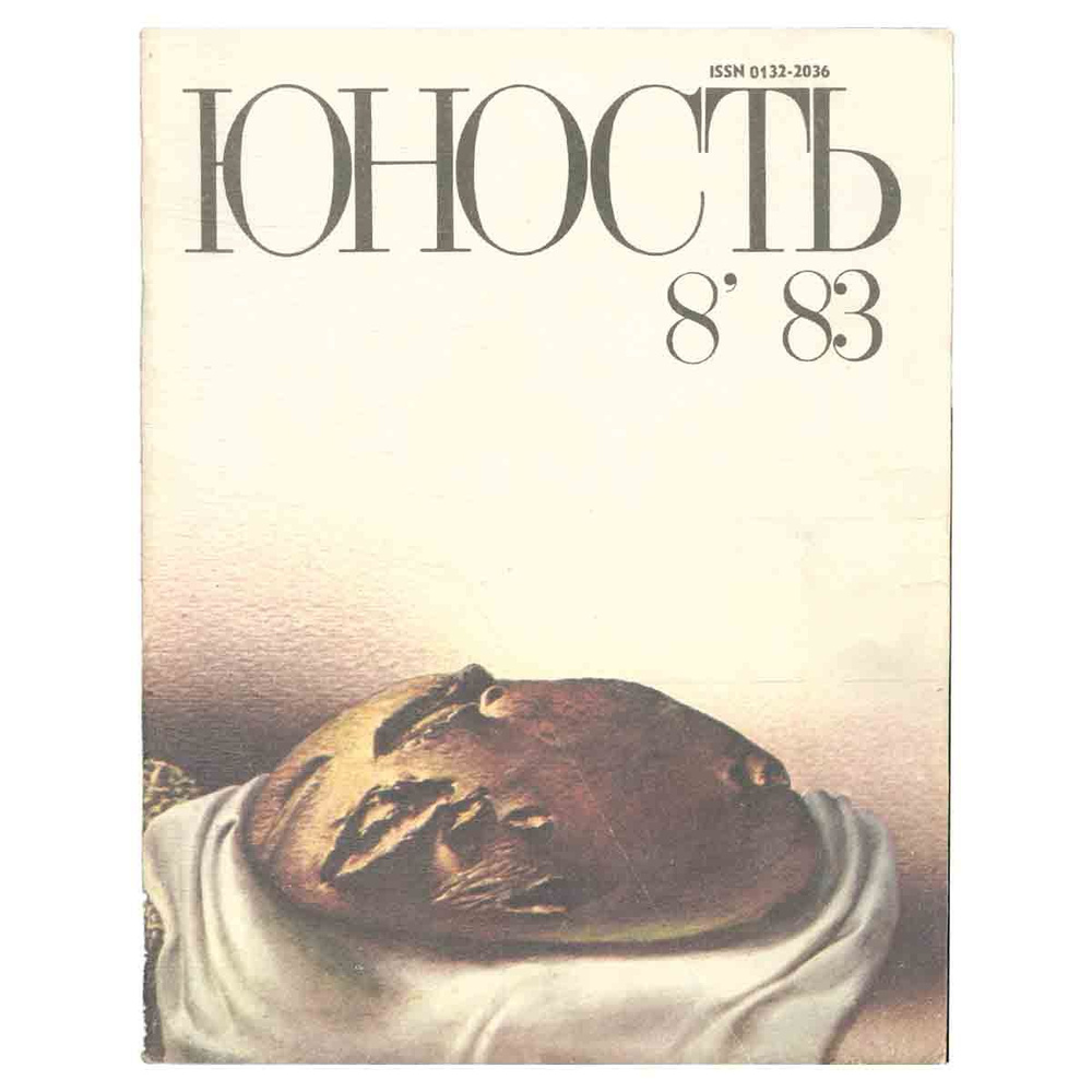 Журнал Юность. Выпуск № 8, 1983 #1